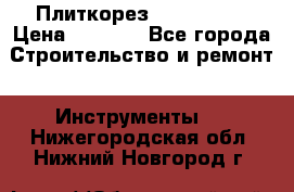 Плиткорез Rubi TS 50 › Цена ­ 8 000 - Все города Строительство и ремонт » Инструменты   . Нижегородская обл.,Нижний Новгород г.